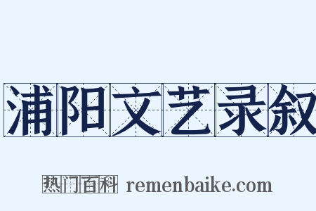 浦阳文艺录叙是什么意思的图片